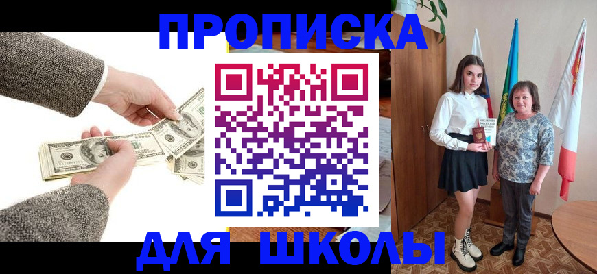 временная регистрация для школы в Балее